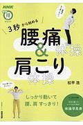 ３秒から始める　腰痛体操＆肩こり体操　生活実用シリーズ