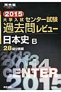 大学入試　センター試験　過去問レビュー　日本史Ｂ　２０１５