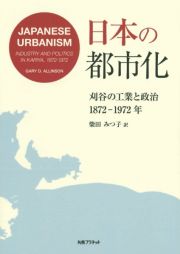 日本の都市化　刈谷の工業と政治（１８７２ー１９７２）
