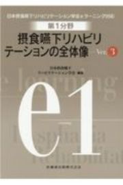 日本摂食嚥下リハビリテーション学会ｅラーニング対応　第１分野摂　食嚥下リハビリテーションの全体像　Ｖｅｒ．３