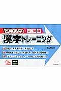 短期集中！漢字トレーニング　中学年