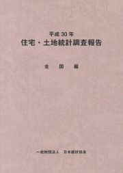 住宅・土地統計調査報告　全国編　平成３０年