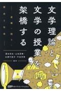 文学理論と文学の授業を架橋する