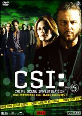 ＣＳＩ：科学捜査班　シーズン５Ｖｏｌ．２