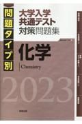 問題タイプ別大学入学共通テスト対策問題集化学　２０２３