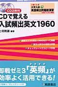 ＣＤで覚える　入試頻出英文１９６０　ＣＤ付