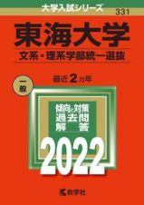 東海大学（文系・理系学部統一選抜）　２０２２