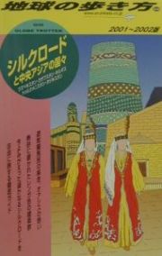 地球の歩き方　シルクロードと中央アジアの国々　２００１～２００２