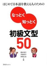 はじめて日本語を教える人のための　なっとく知っとく初級文型５０