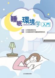 睡眠環境学入門