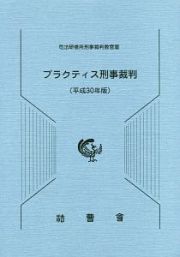 プラクティス刑事裁判　平成３０年