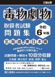 毒物劇物取扱者試験問題集　北海道＆東日本編　令和６年版