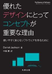 優れたデザインにとってコンセプトが重要な理由　使いやすく安心なソフトウェアを作るために