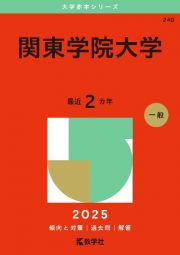 関東学院大学　２０２５