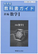 ３１２　新編・数学１