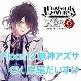 ＤＩＡＢＯＬＩＫ　ＬＯＶＥＲＳ　ＺＥＲＯ　Ｆｌｏｏｒ．１２　無神アズサ