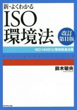 新・よくわかる　ＩＳＯ環境法＜改訂第１１版＞