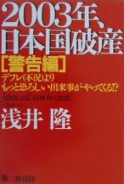 ２００３年、日本国破産　警告編