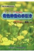 畜産経営者のための青色申告の手引き　令和５年分確定申告対応