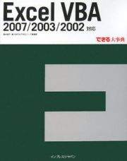 Ｅｘｃｅｌ　ＶＢＡ　２００７／２００３／２００２対応