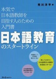 日本語教育のスタートライン