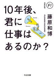 １０年後、君に仕事はあるのか？