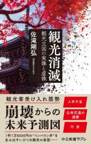 観光消滅　観光立国の実像と虚像