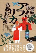 筋肉坊主のアフリカ仏教化計画　そして、まともな職歴もない高卒ほぼ無職の僕が一流商社の支社長代行として危険な軍事独裁政権末期のナイジェリアに赴任した２年間の話