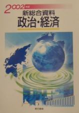 新総合資料政治・経済　２００２年版