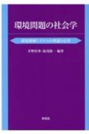 環境問題の社会学　環境制御システムの理論と応用