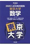 入試攻略問題集　東京大学　数学　河合塾ＳＥＲＩＥＳ　２０２０