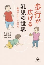 歩行が広げる乳児の世界　発達カスケードの探究