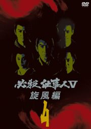 必殺仕事人Ｖ　旋風編　ＶＯＬ．４