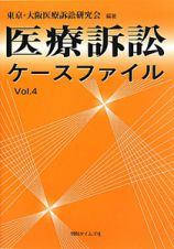 医療訴訟ケースファイル