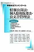 新・基本法コンメンタール　情報公開法・個人情報保護法・公文書管理法