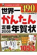 世界一かんたん定番年賀状　２００８