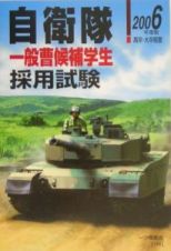 自衛隊一般曹候補学生採用試験　２００６