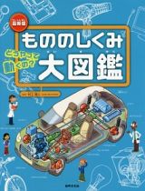 もののしくみ大図鑑＜最新版＞