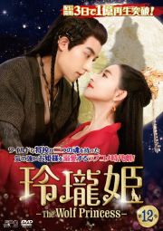 玲瓏姫－Ｔｈｅ　Ｗｏｌｆ　Ｐｒｉｎｃｅｓｓ－第１２巻