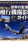 世界の空港　飛行機撮影ガイド　気軽に楽しむ