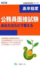 高卒程度　公務員面接試験あなたならどう答える＜改訂版＞