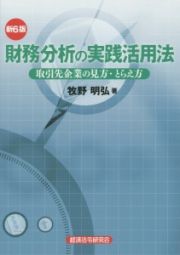 財務分析の実践活用法＜第６版＞