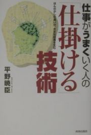 仕事がうまくいく人の「仕掛ける」技術