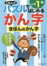 くもんのパズルではじめるかん字　きほんのかん字　小学１年