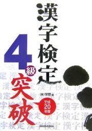 漢字検定４級突破　平成２０年