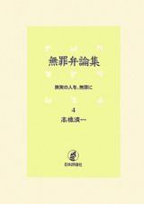 無罪弁論集　無実の人を、無罪に