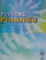 サンプルで学ぶ！Ｆｌａｓｈ　５Ｊ