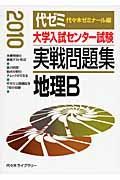 大学入試センター試験　実戦問題集　地理Ｂ　２０１０