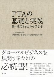 ＦＴＡの基礎と実践　賢く活用するための手引き