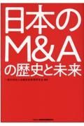 日本のＭ＆Ａの歴史と未来